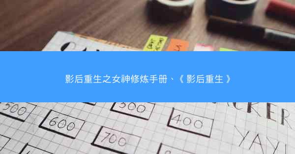 影后重生之女神修炼手册、《影后重生》