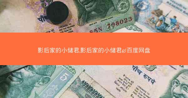 影后家的小储君,影后家的小储君gl百度网盘