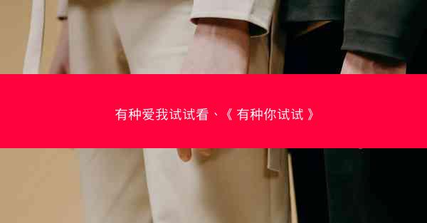 有种爱我试试看、《有种你试试》