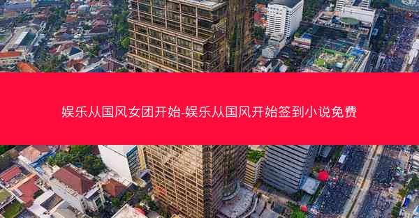 娱乐从国风女团开始-娱乐从国风开始签到小说免费