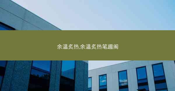 余温炙热,余温炙热笔趣阁