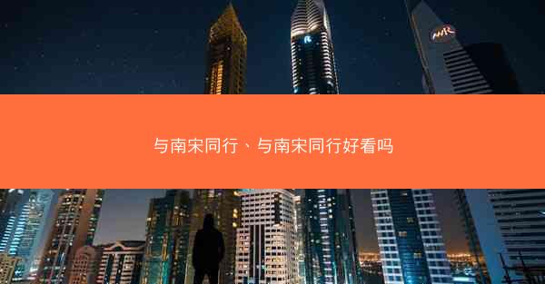 与南宋同行、与南宋同行好看吗
