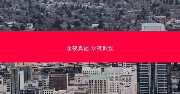 永夜真祖-永夜恹恹