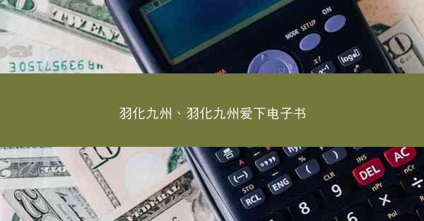 羽化九州、羽化九州爱下电子书