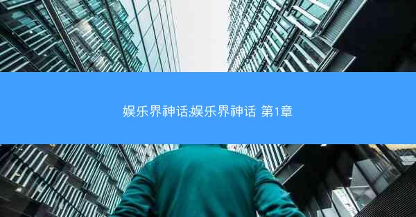 娱乐界神话;娱乐界神话 第1章 娱乐界神话;娱乐界神话 第1章