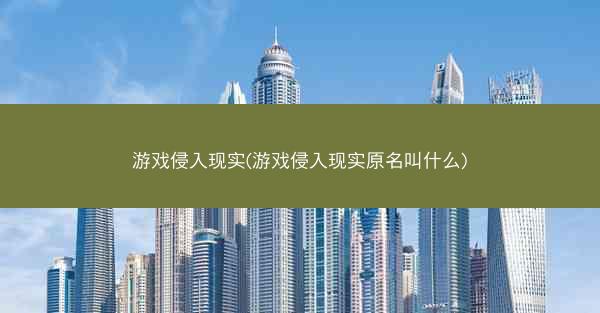 游戏侵入现实(游戏侵入现实原名叫什么)
