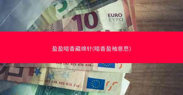 盈盈暗香藏绵针(暗香盈袖意思)