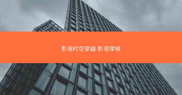 影视时空穿越-影视穿梭