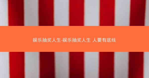 娱乐抽奖人生-娱乐抽奖人生 人要有底线