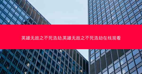 英雄无敌之不死浩劫,英雄无敌之不死浩劫在线观看