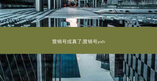 营销号成真了;营销号yxh