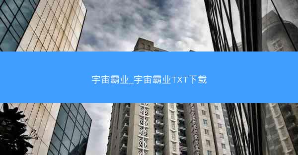 宇宙霸业_宇宙霸业TXT下载
