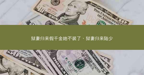 狱妻归来假千金她不装了、狱妻归来陆少