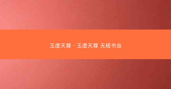玉虚天尊、玉虚天尊 无极书虫