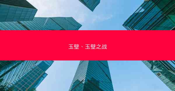 玉壁、玉壁之战