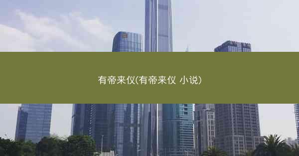 有帝来仪(有帝来仪 小说) 有帝来仪(有帝来仪 小说)