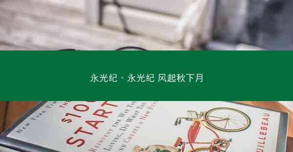 永光纪、永光纪 风起秋下月