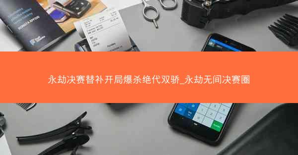 永劫决赛替补开局爆杀绝代双骄_永劫无间决赛圈