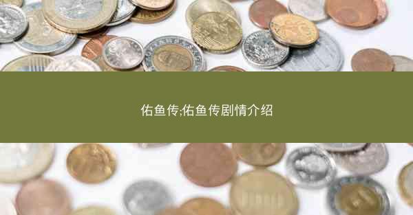 佑鱼传;佑鱼传剧情介绍
