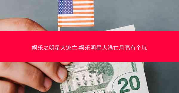 娱乐之明星大逃亡-娱乐明星大逃亡月亮有个坑