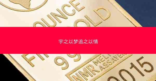宇之以梦追之以情