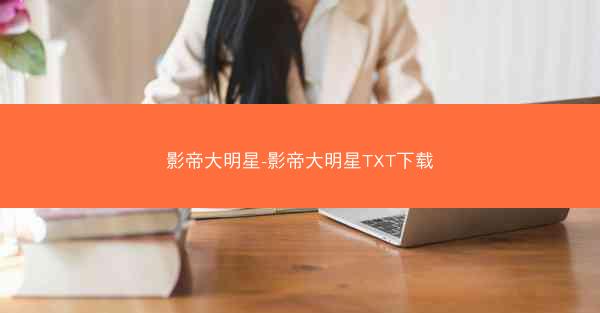 影帝大明星-影帝大明星TXT下载