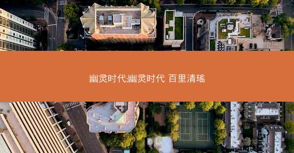 幽灵时代;幽灵时代 百里清瑶