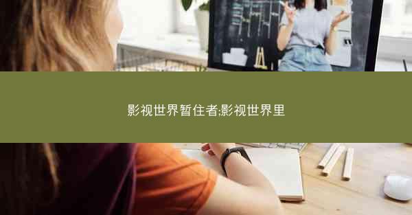 影视世界暂住者;影视世界里