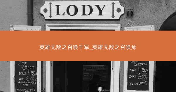 英雄无敌之召唤千军_英雄无敌之召唤师
