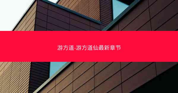 游方道-游方道仙最新章节