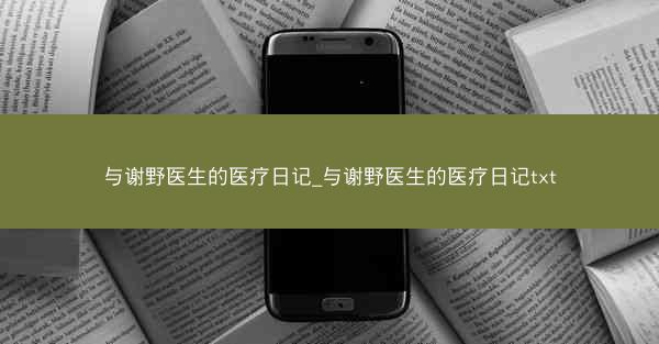 与谢野医生的医疗日记_与谢野医生的医疗日记txt