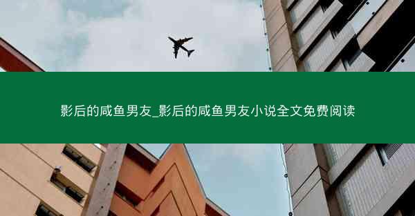 影后的咸鱼男友_影后的咸鱼男友小说全文免费阅读