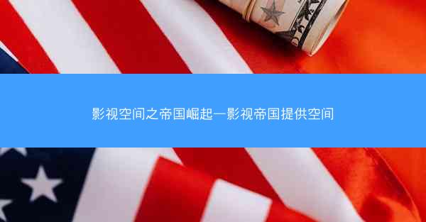 影视空间之帝国崛起—影视帝国提供空间