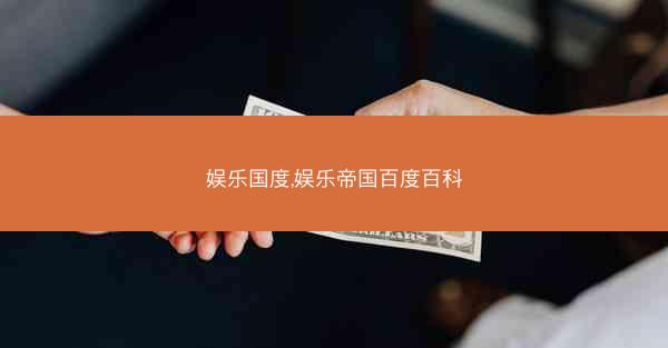 娱乐国度,娱乐帝国百度百科