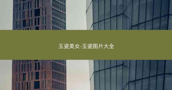玉瓷美女-玉瓷图片大全