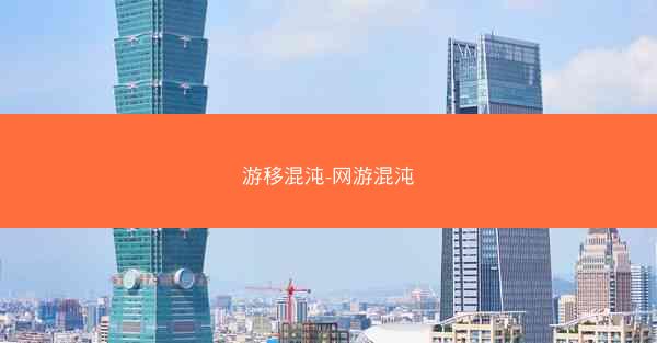 游移混沌-网游混沌