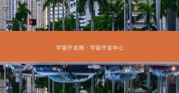 宇宙开发商、宇宙开发中心
