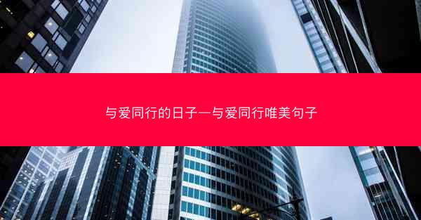 与爱同行的日子—与爱同行唯美句子
