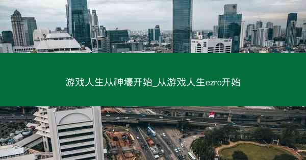 游戏人生从神壕开始_从游戏人生ezro开始