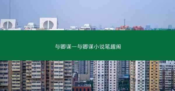 与卿谋—与卿谋小说笔趣阁 与卿谋—与卿谋小说笔趣阁