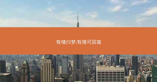有情归梦;有情可回首