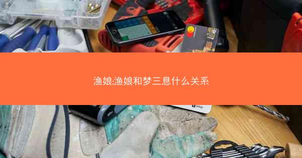 渔娘;渔娘和梦三息什么关系