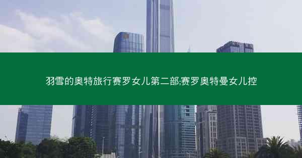 羽雪的奥特旅行赛罗女儿第二部;赛罗奥特曼女儿控