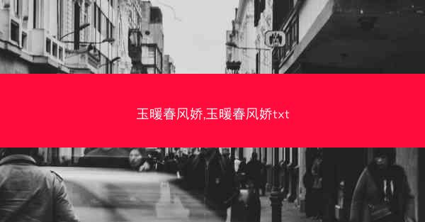 玉暖春风娇,玉暖春风娇txt