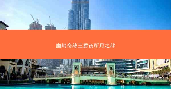 幽岭奇缘三爵夜祈月之绊