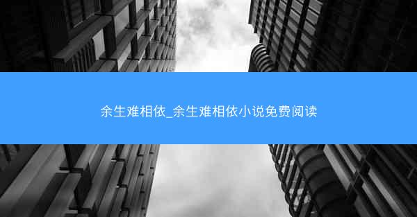 余生难相依_余生难相依小说免费阅读