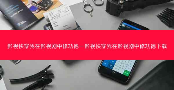 影视快穿我在影视剧中修功德—影视快穿我在影视剧中修功德下载