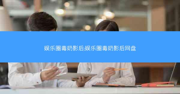 娱乐圈毒奶影后;娱乐圈毒奶影后网盘