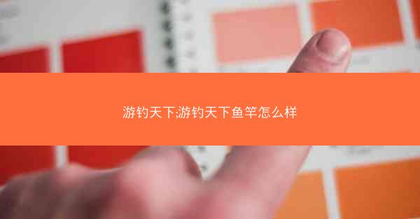 游钓天下;游钓天下鱼竿怎么样