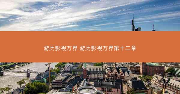 游历影视万界-游历影视万界第十二章
